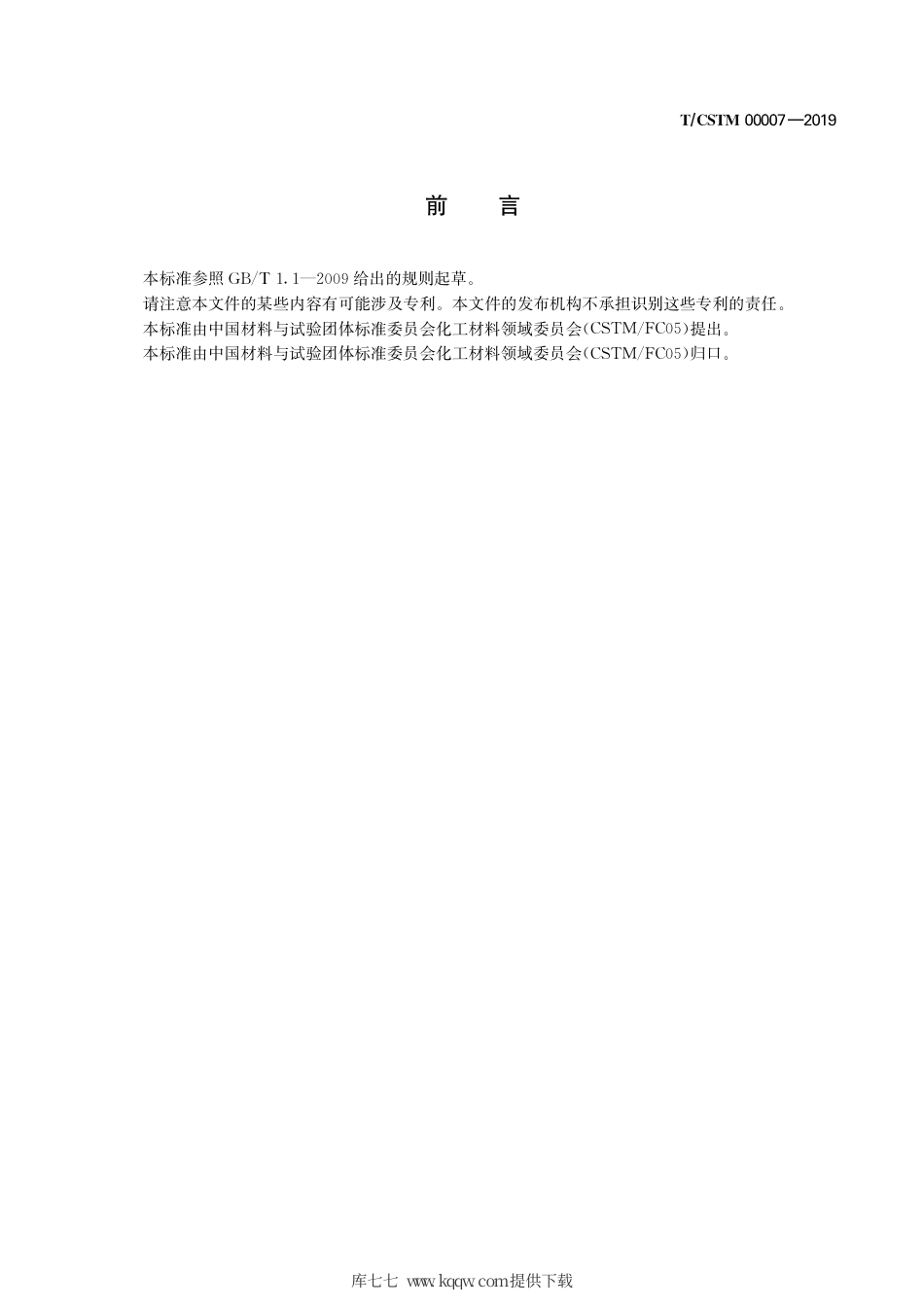 T∕CSTM 00007-2019 氧化聚乙烯均聚物.pdf_第3页