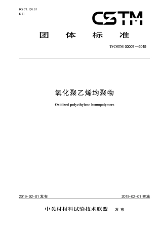 T∕CSTM 00007-2019 氧化聚乙烯均聚物.pdf