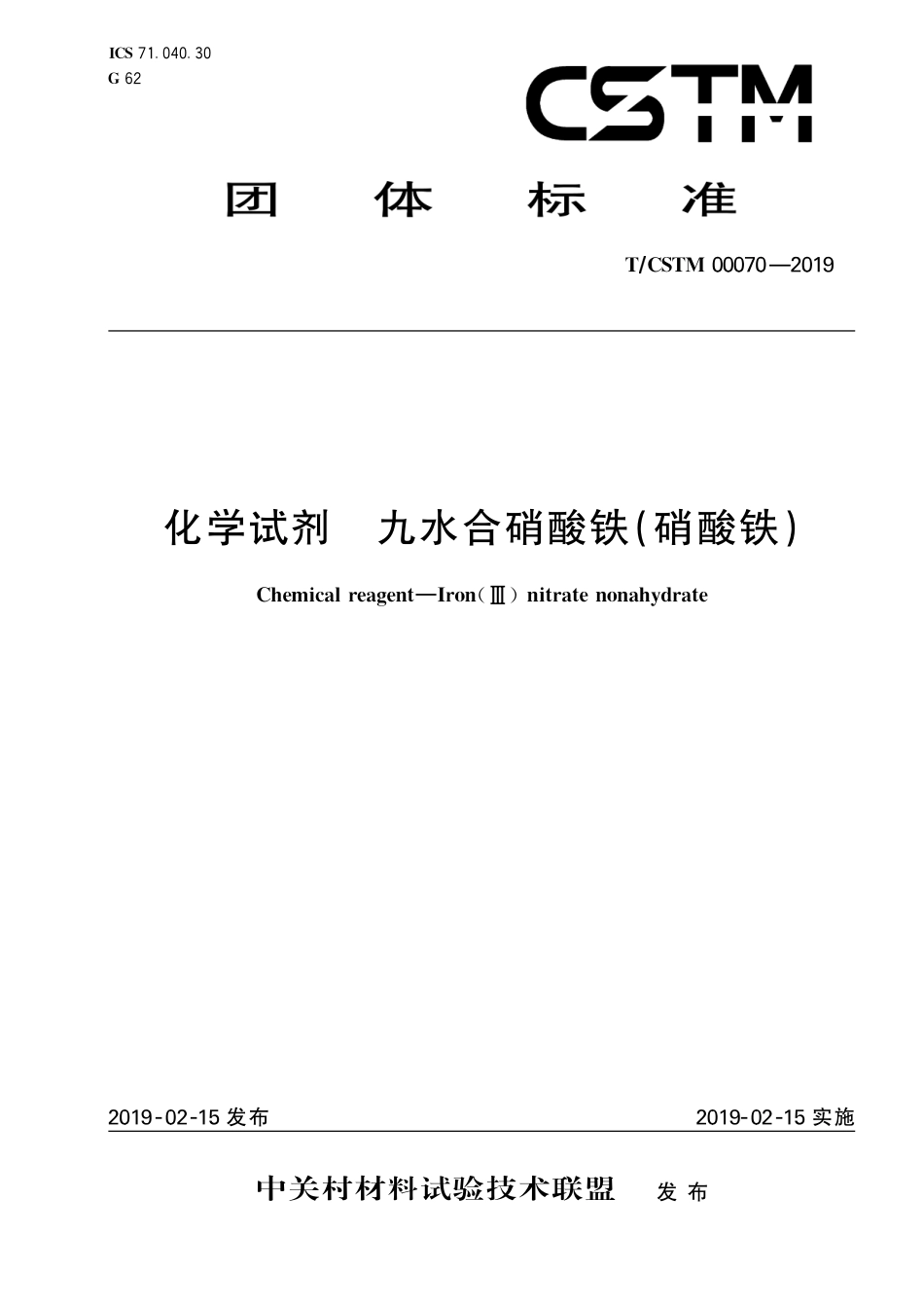 T∕CSTM 00070-2019 化学试剂 九水合硝酸铁(硝酸铁).pdf_第1页