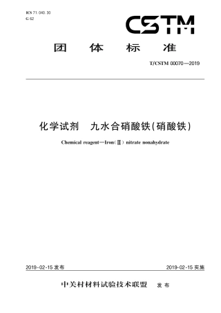 T∕CSTM 00070-2019 化学试剂 九水合硝酸铁(硝酸铁).pdf