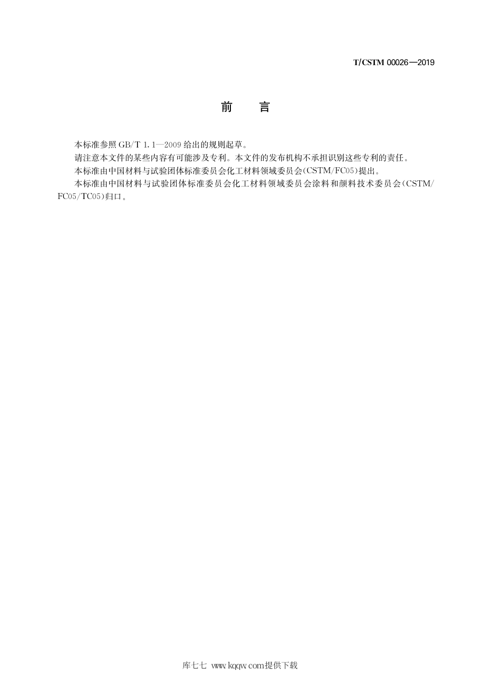 T∕CSTM 00026-2019 二氧化钛颜料中特定氧化物的测定 x射线荧光光谱法.pdf_第3页