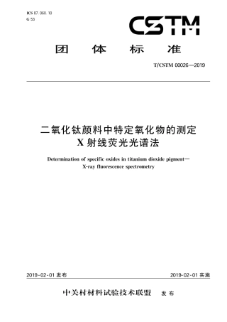 T∕CSTM 00026-2019 二氧化钛颜料中特定氧化物的测定 x射线荧光光谱法.pdf