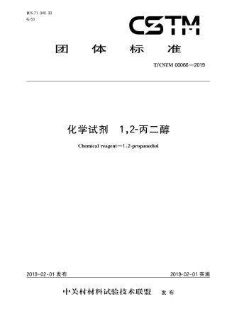 T∕CSTM 00066-2019 化学试剂 1,2-丙二醇.pdf