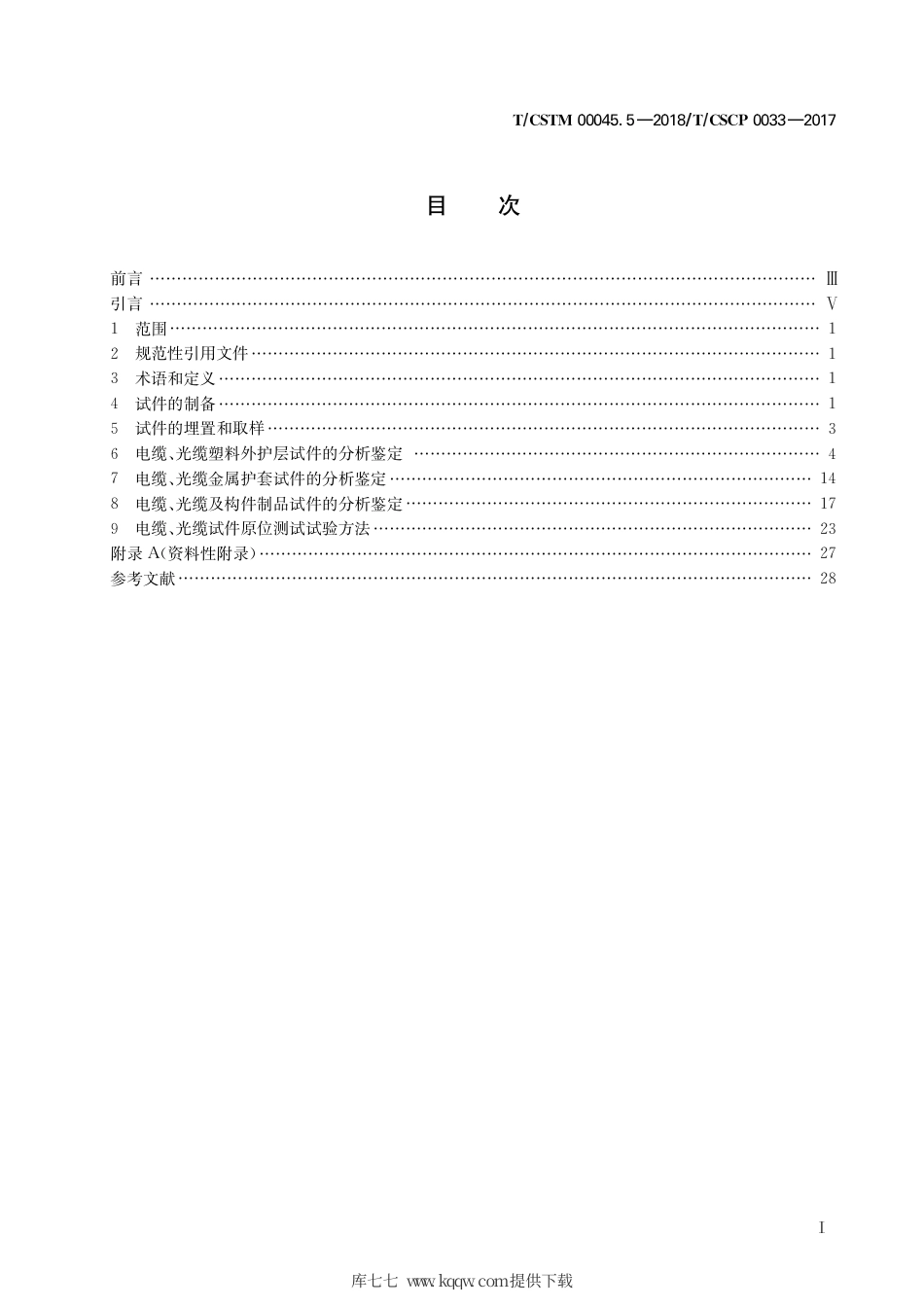 T∕CSTM 00045.6-2018 土壤环境腐蚀试验 第6部分：腐蚀环境因素监测.pdf_第3页