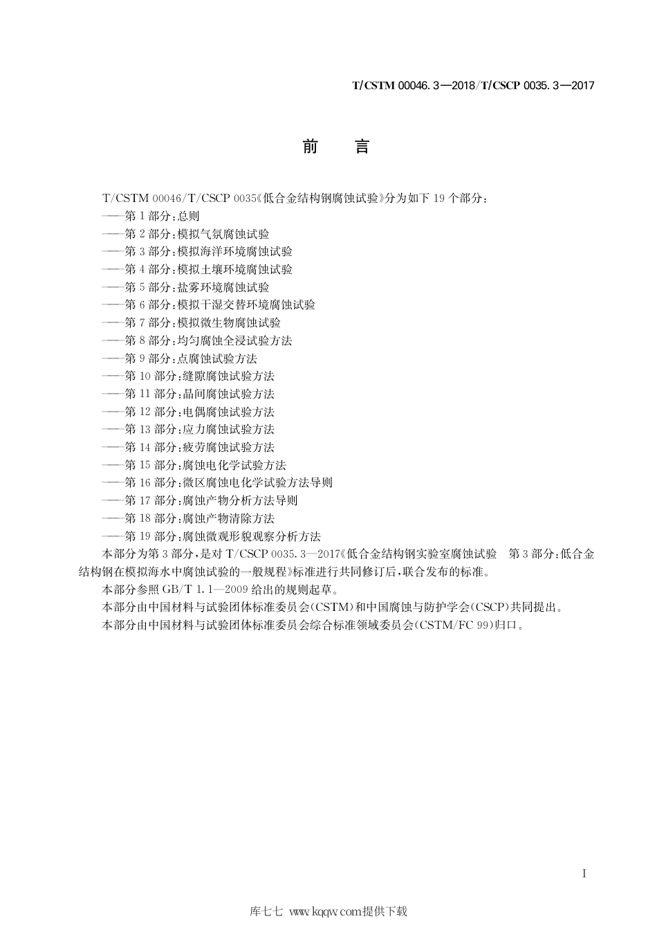 T∕CSTM 00046.3-2018 低合金结构钢腐蚀试验 第3部分：模拟海洋环境腐蚀试验.pdf_第3页