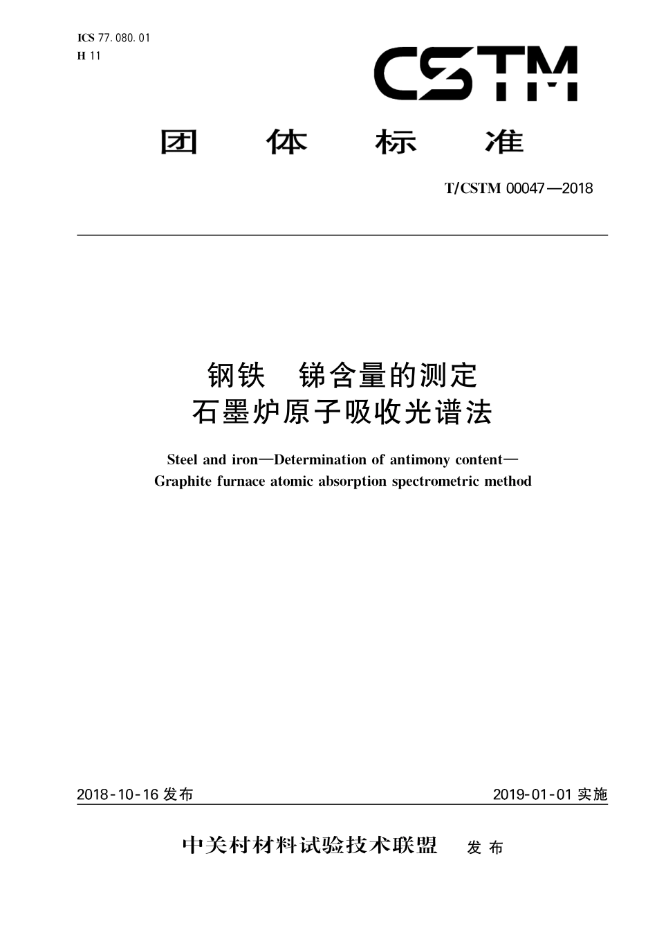 T∕CSTM 00047-2018 钢铁 锑含量的测定 石墨炉原子吸收光谱法.pdf_第1页