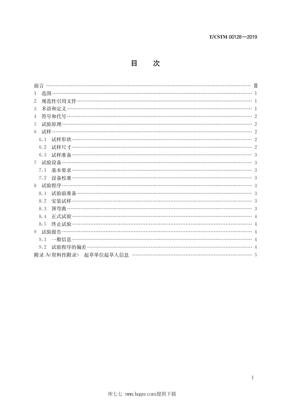 T∕CSTM 00128-2019 钻柱全尺寸旋转疲劳试验方法.pdf_第3页