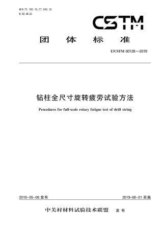 T∕CSTM 00128-2019 钻柱全尺寸旋转疲劳试验方法.pdf