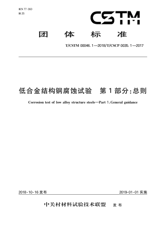 T∕CSTM 00046.1-2018 低合金结构钢腐蚀试验 第1部分：总则.pdf