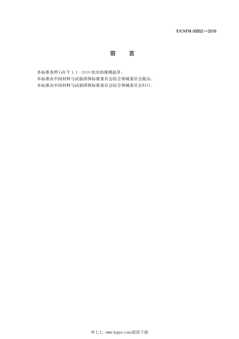T∕CSTM 00052-2018 钢铁 锡含量的测定 石墨炉原子吸收光谱法.pdf_第3页
