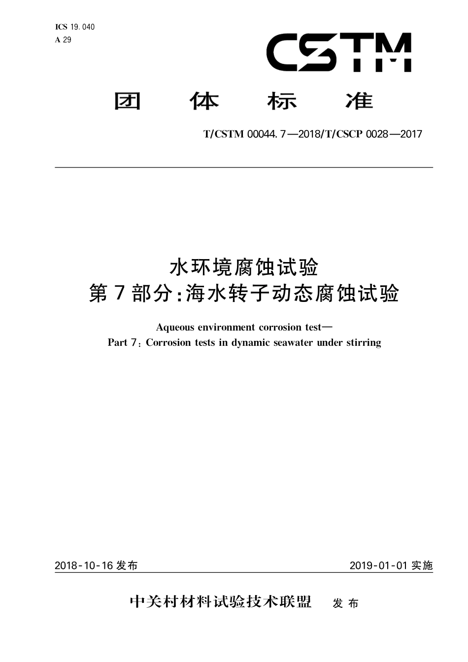 T∕CSTM 00044.7-2018 水环境腐蚀试验 第7部分：海水转子动态腐蚀试验.pdf_第1页