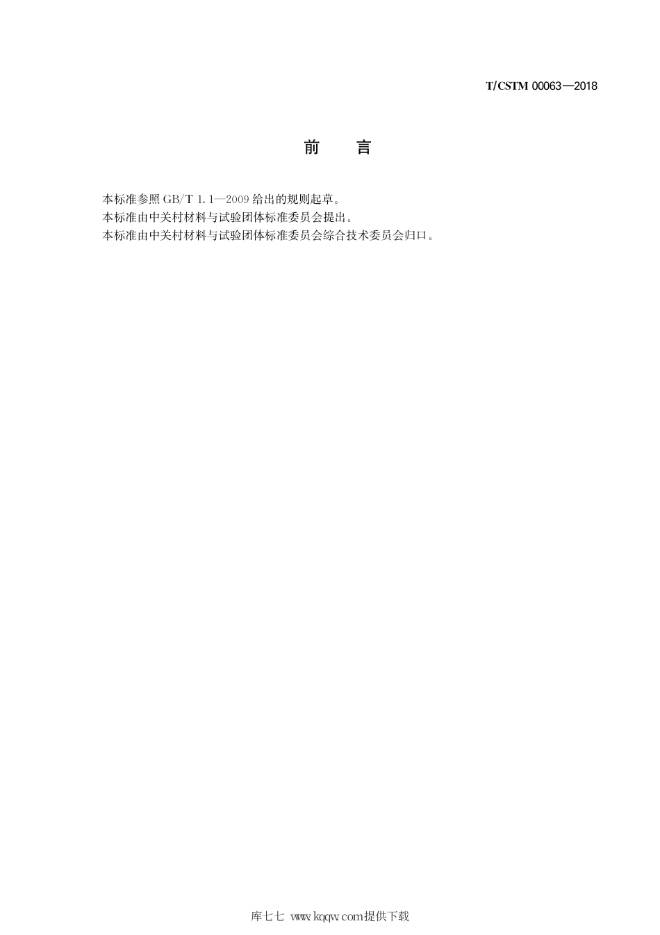 T∕CSTM 00063-2018 镍合金 铊含量的测定 石墨炉原子吸收光谱法.pdf_第3页