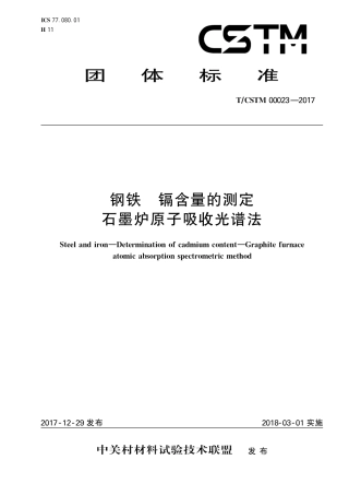 T∕CSTM 00023-2017 钢铁及合金 镉含量的测定 石墨炉原子吸收光谱法.pdf