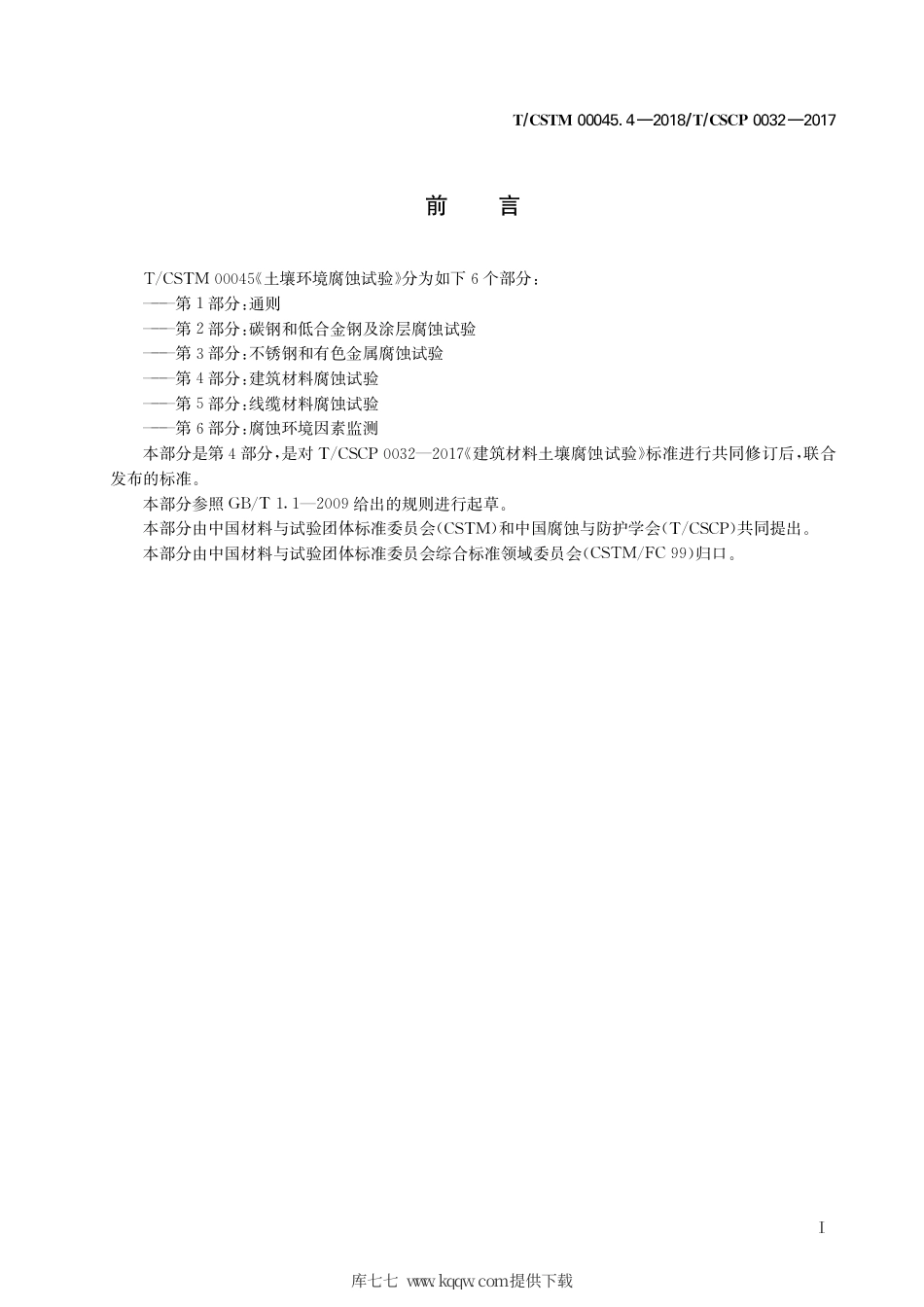 T∕CSTM 00045.4-2018 土壤环境腐蚀试验 第4部分：建筑材料腐蚀试验.pdf_第3页