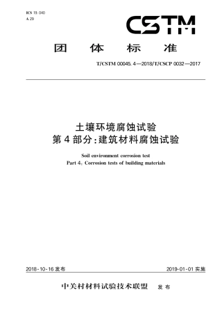 T∕CSTM 00045.4-2018 土壤环境腐蚀试验 第4部分：建筑材料腐蚀试验.pdf