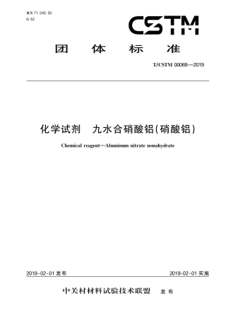T∕CSTM 00069-2019 化学试剂 九水合硝酸铝(硝酸铝).pdf