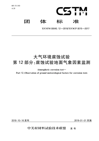 T∕CSTM 00043.12-2018 大气环境腐蚀试验 第12部分：腐蚀试验地面气象因素监测.pdf