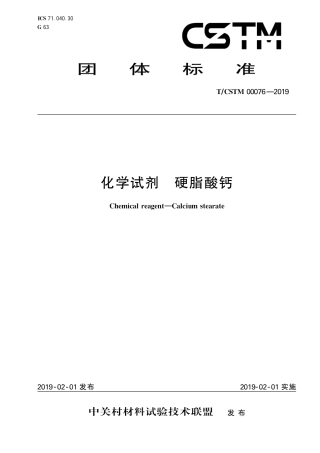 T∕CSTM 00076-2019 化学试剂 硬脂酸钙.pdf