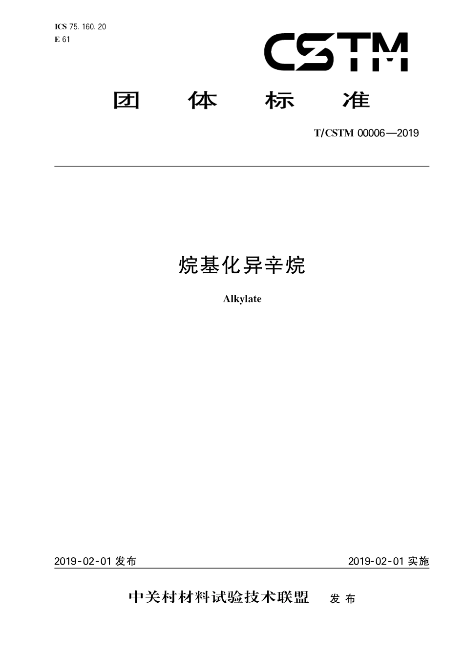 T∕CSTM 00006-2019 烷基化异辛烷.pdf_第1页