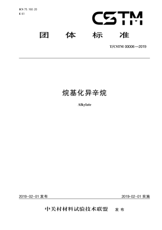 T∕CSTM 00006-2019 烷基化异辛烷.pdf