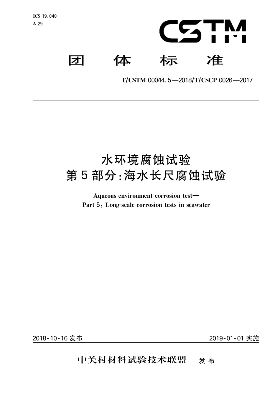 T∕CSTM 00044.5-2018 水环境腐蚀试验 第5部分：海水长尺腐蚀试验.pdf_第1页