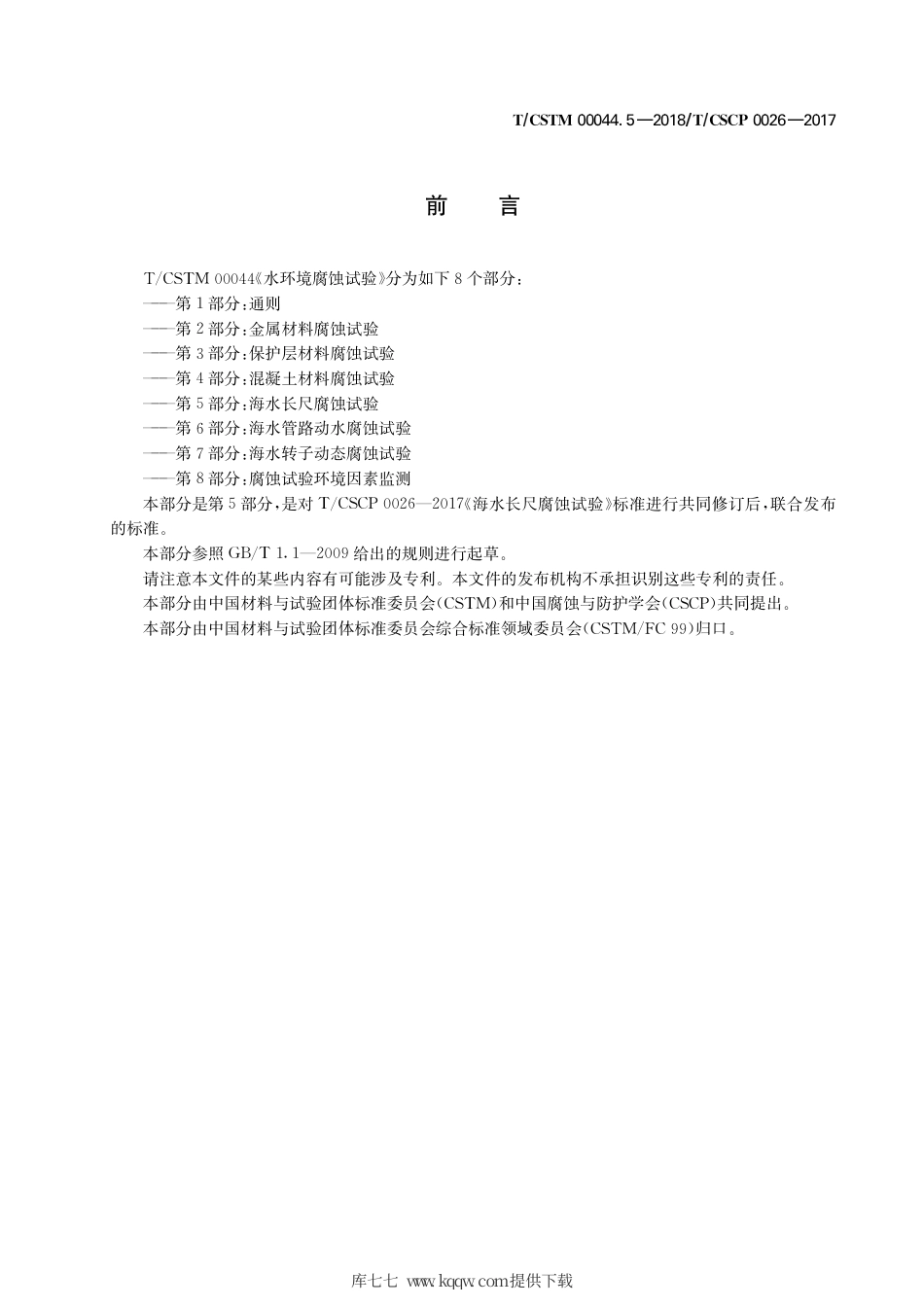 T∕CSTM 00044.5-2018 水环境腐蚀试验 第5部分：海水长尺腐蚀试验.pdf_第3页