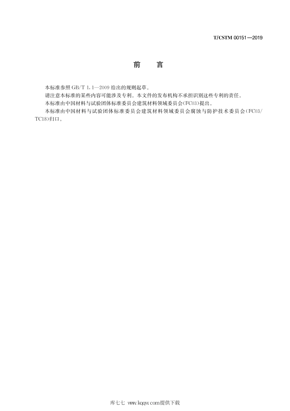 T∕CSTM 00151-2019 酸性腐蚀介质干湿循环盐雾试验方法.pdf_第3页