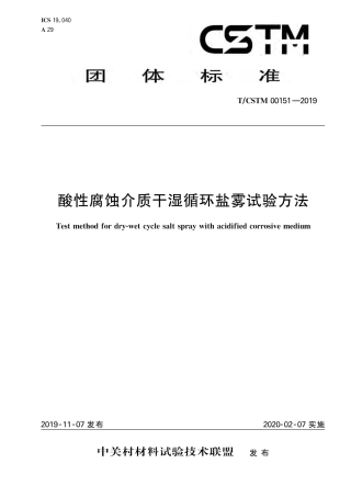 T∕CSTM 00151-2019 酸性腐蚀介质干湿循环盐雾试验方法.pdf