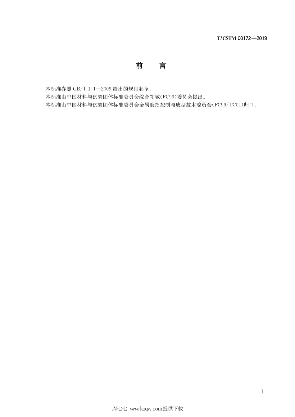 T∕CSTM 00172-2019 陶瓷颗粒增强铁基复合铸件.pdf_第3页