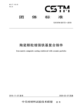 T∕CSTM 00172-2019 陶瓷颗粒增强铁基复合铸件.pdf