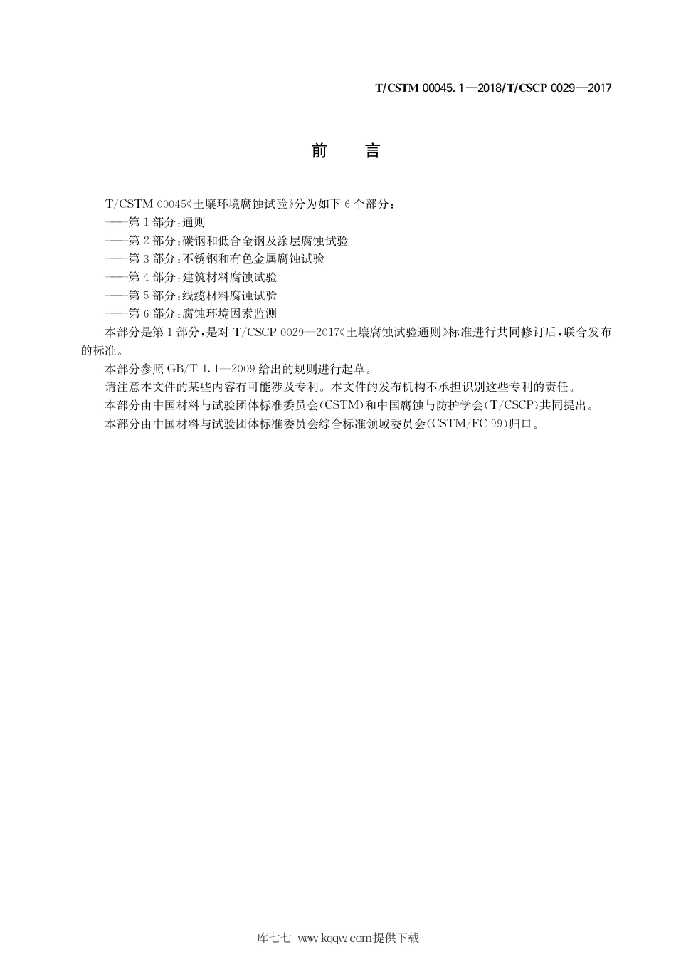 T∕CSTM 00045.1-2018 土壤环境腐蚀试验 第1部分：通则.pdf_第3页