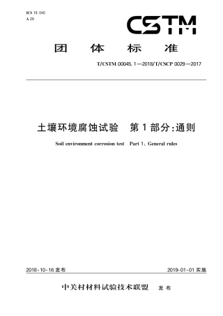 T∕CSTM 00045.1-2018 土壤环境腐蚀试验 第1部分：通则.pdf