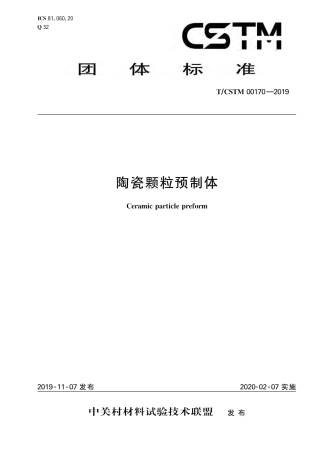 T∕CSTM 00170-2019 陶瓷颗粒预制体.pdf