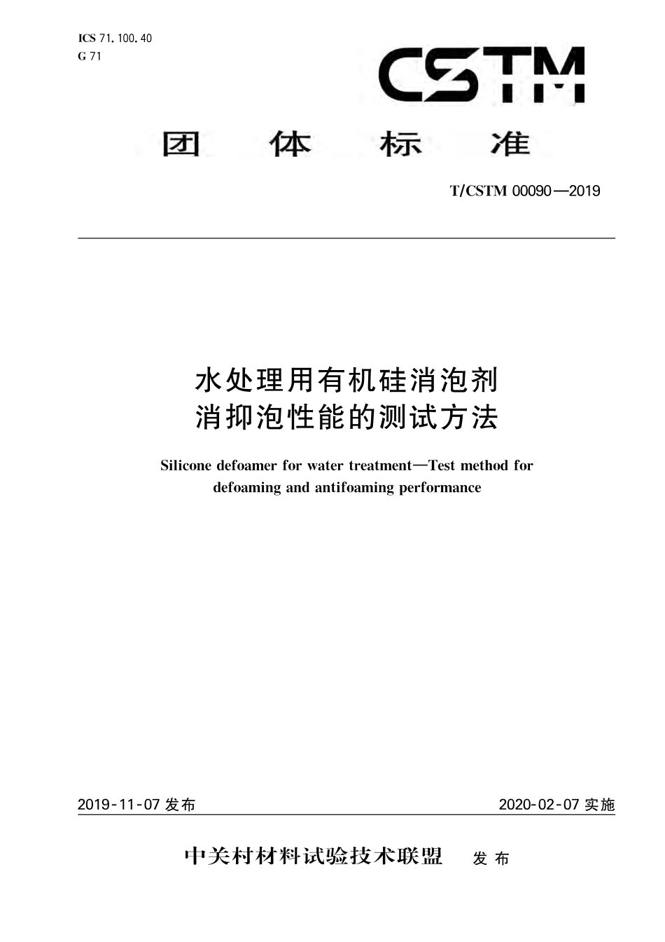T∕CSTM 00090-2019 水处理用有机硅消泡剂 消抑泡性能的测试方法.pdf_第1页