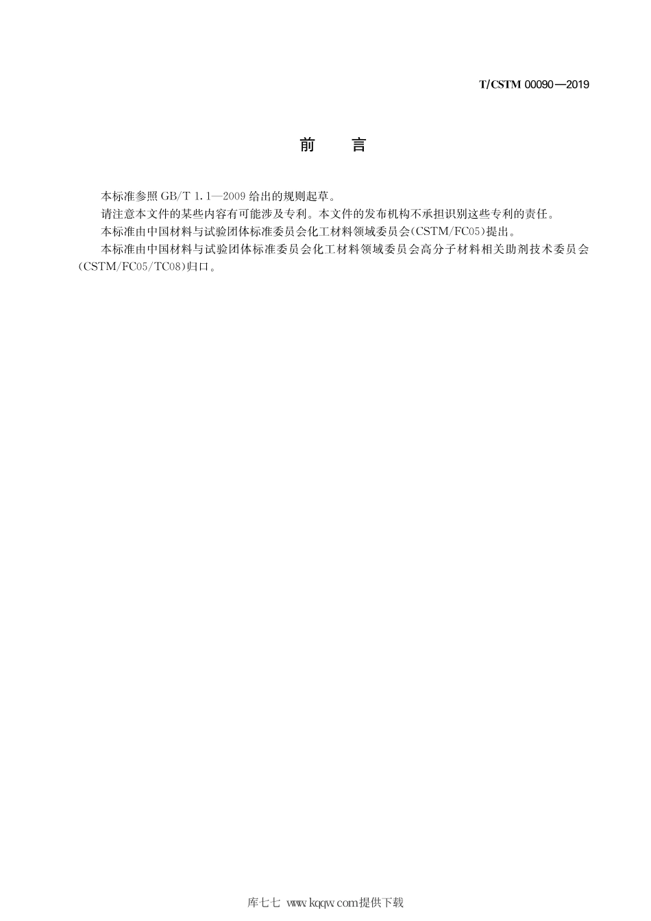 T∕CSTM 00090-2019 水处理用有机硅消泡剂 消抑泡性能的测试方法.pdf_第3页