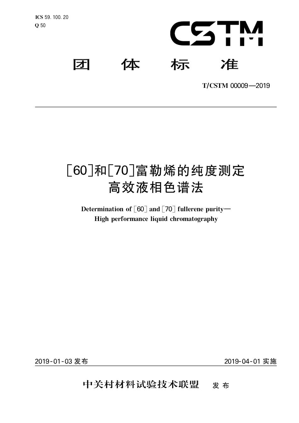 T∕CSTM 00009-2019 [60]和[70]富勒烯的纯度测定 高效液相色谱法.pdf_第1页
