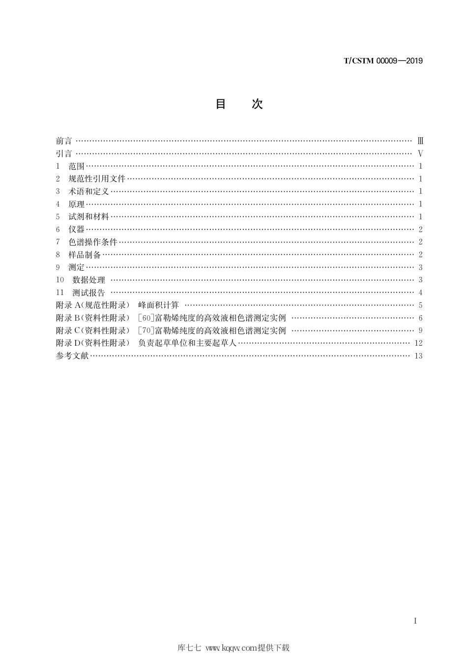 T∕CSTM 00009-2019 [60]和[70]富勒烯的纯度测定 高效液相色谱法.pdf_第3页