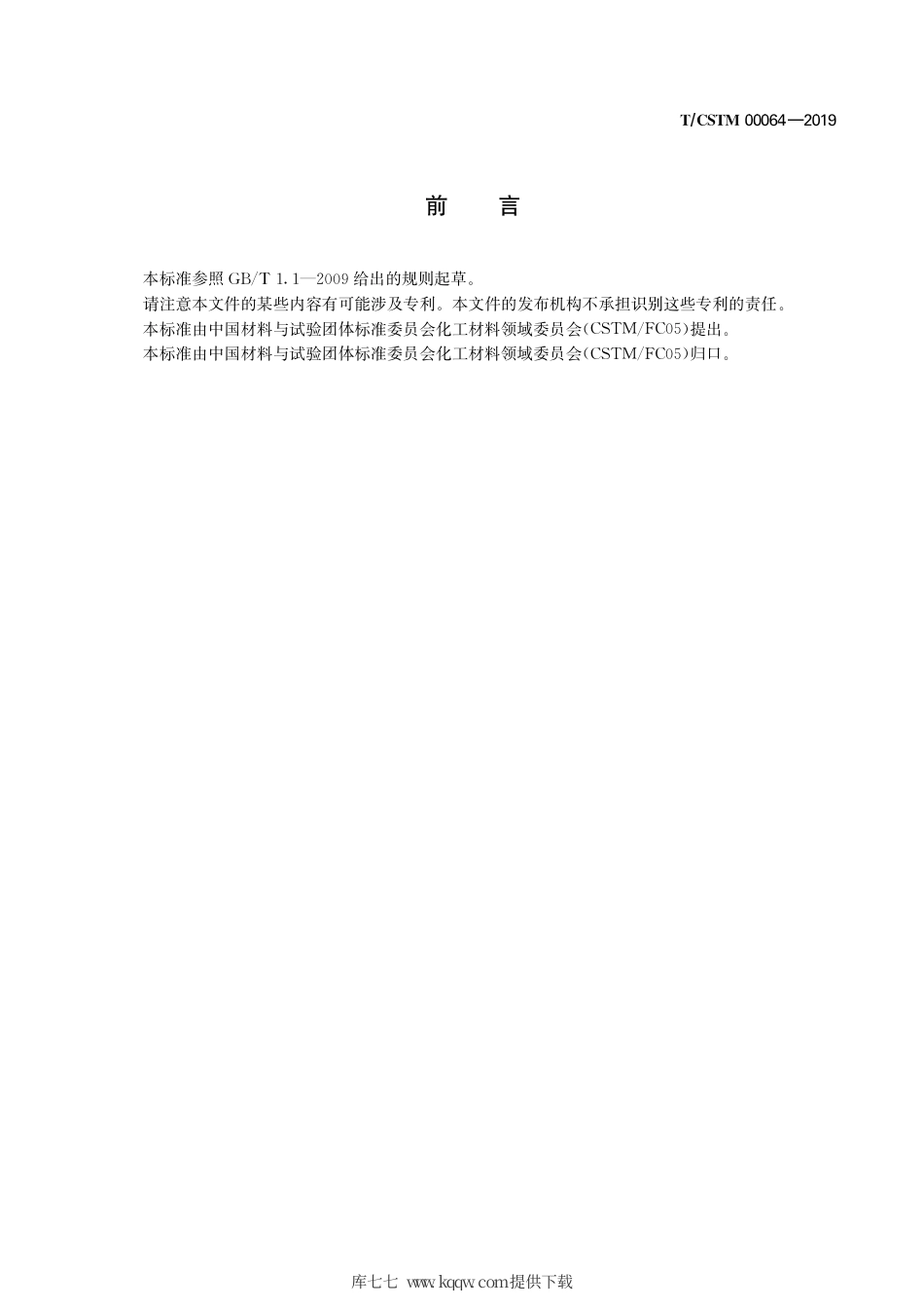 T∕CSTM 00064-2019 丙烯醛催化剂.pdf_第3页