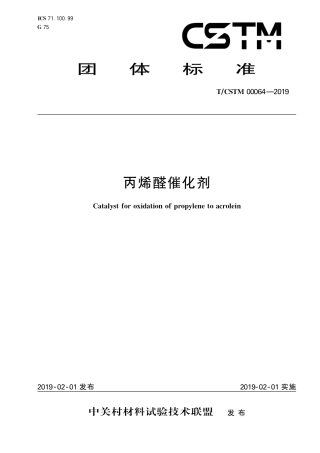 T∕CSTM 00064-2019 丙烯醛催化剂.pdf