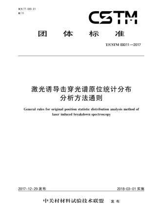 T∕CSTM 00011-2017 激光诱导击穿光谱原位统计分布分析方法通则.pdf