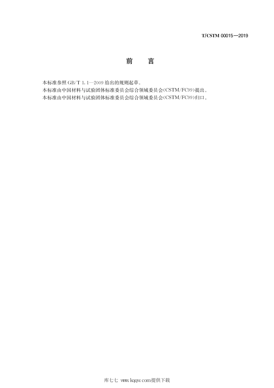 T∕CSTM 00015-2019 钢铁 铌含量的测定 par光度法.pdf_第3页