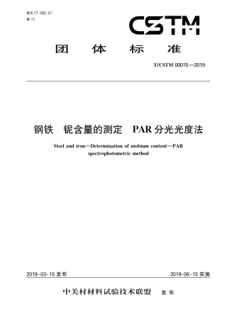 T∕CSTM 00015-2019 钢铁 铌含量的测定 par光度法.pdf
