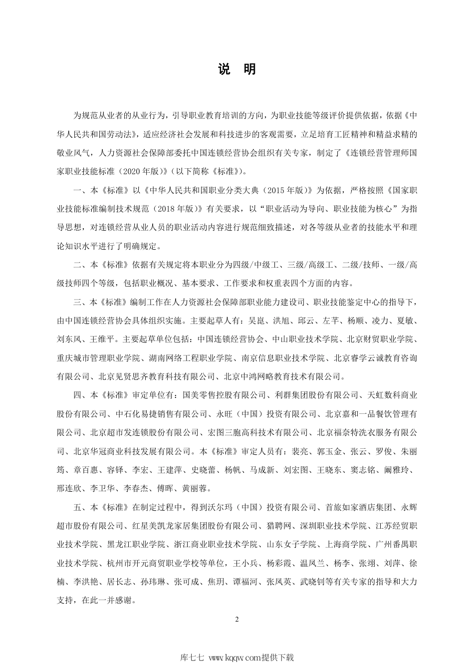 国家职业技能标准 (2020年版) 连锁经营管理师国家职业技能标准.pdf_第2页