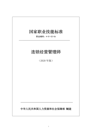 国家职业技能标准 (2020年版) 连锁经营管理师国家职业技能标准.pdf