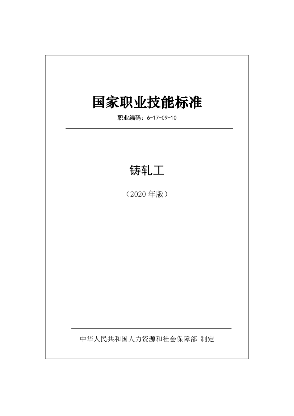 国家职业技能标准 (2020年版) 铸轧工.pdf_第1页