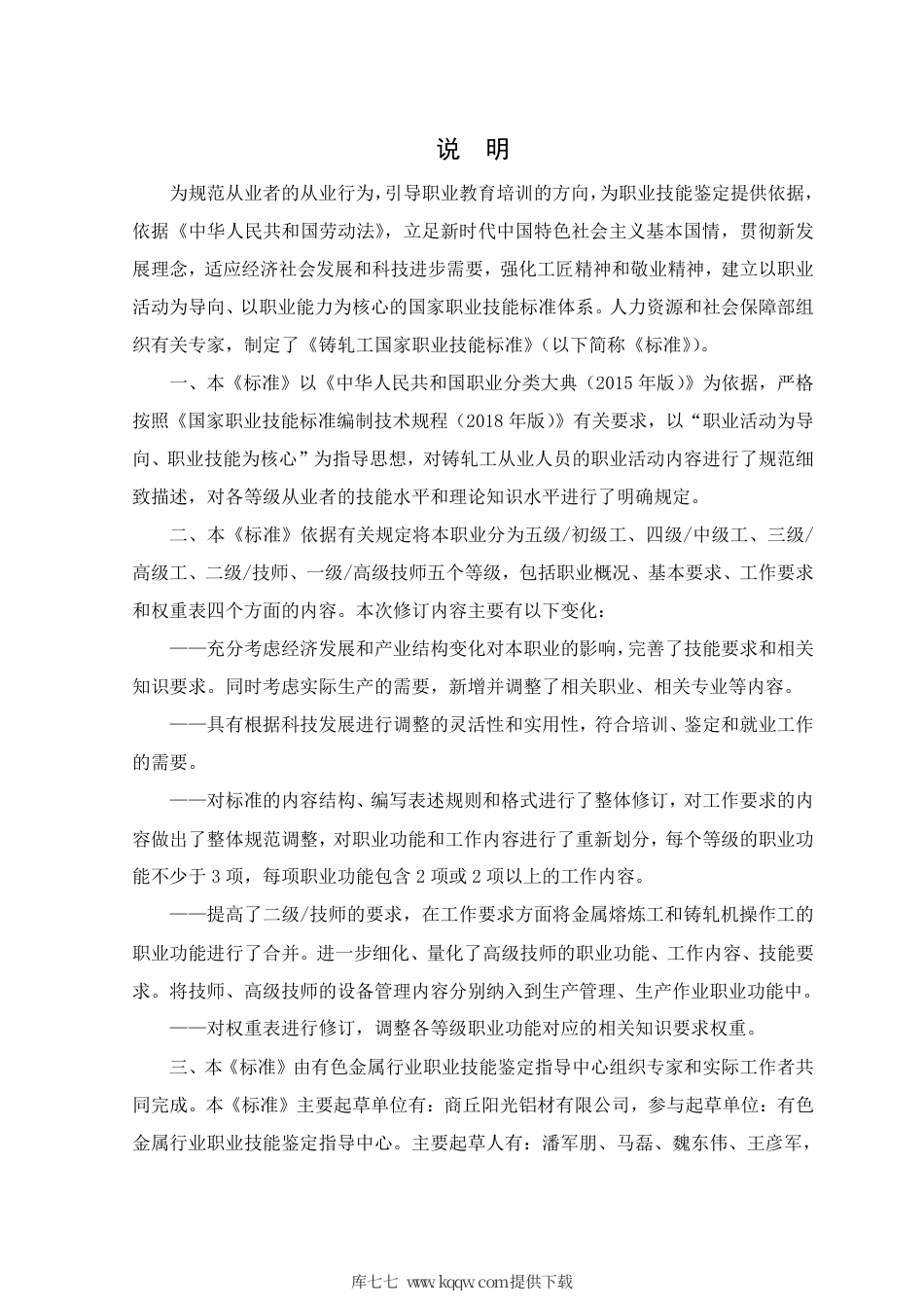 国家职业技能标准 (2020年版) 铸轧工.pdf_第2页