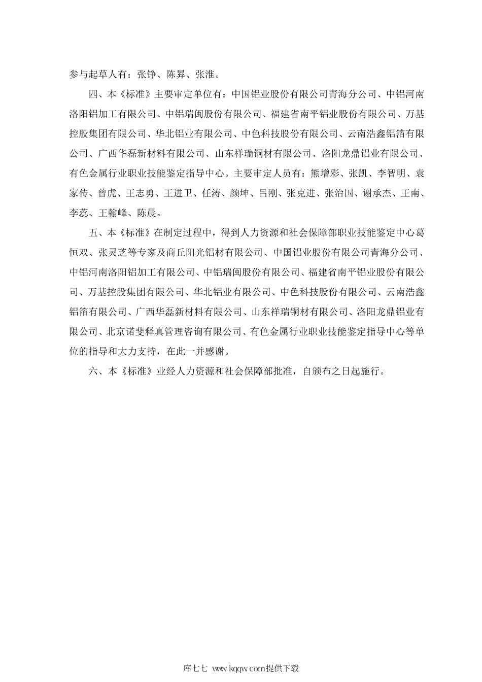 国家职业技能标准 (2020年版) 铸轧工.pdf_第3页