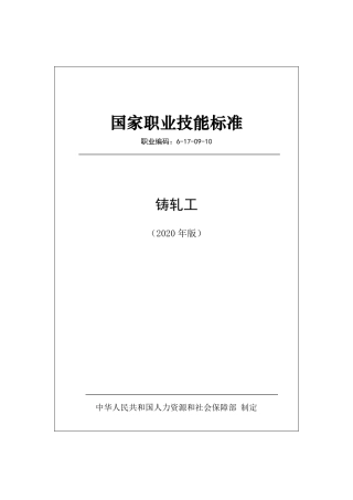 国家职业技能标准 (2020年版) 铸轧工.pdf