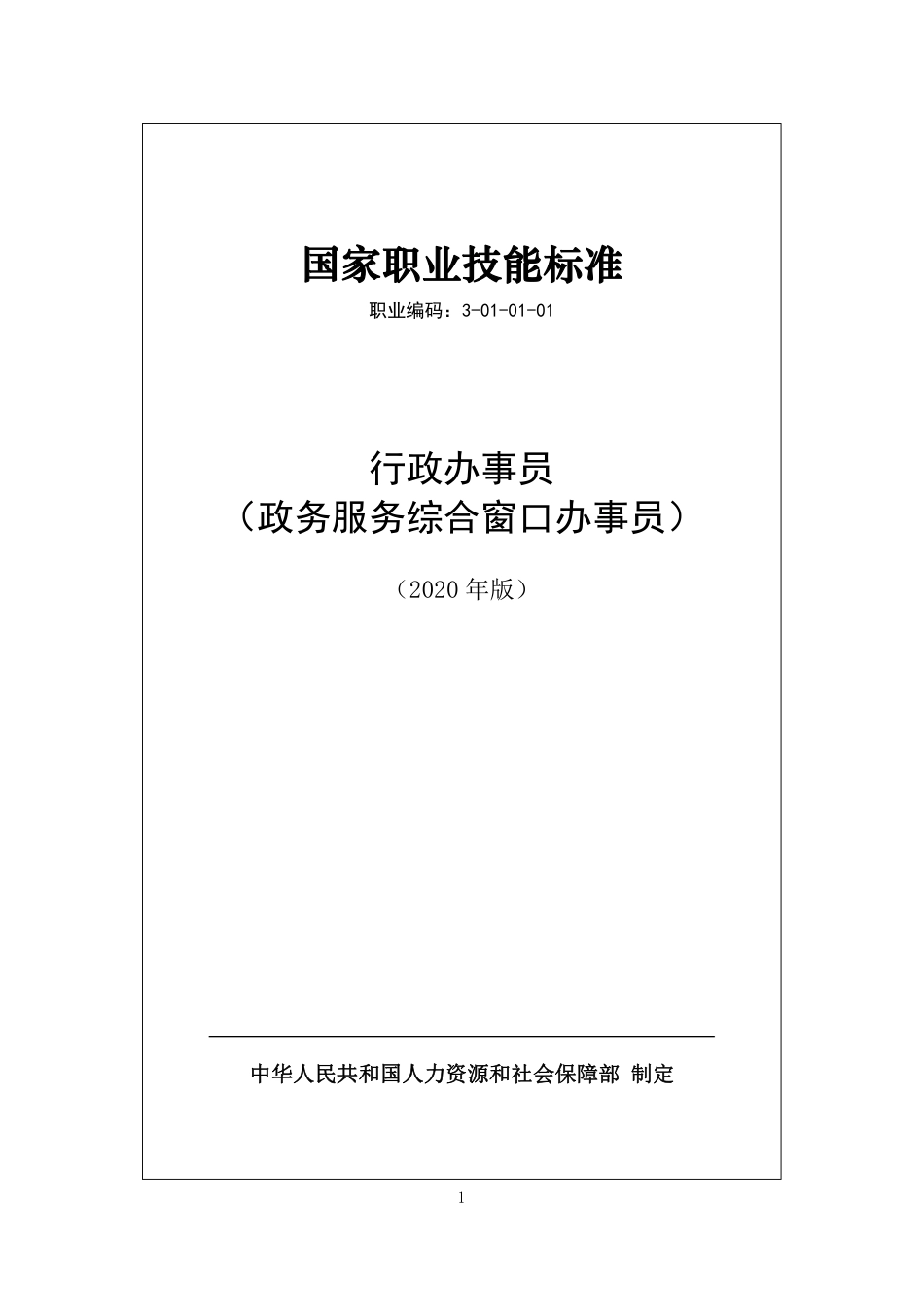 国家职业技能标准 (2020年版) 行政办事员（政务服务综合窗口办事员）.pdf_第1页