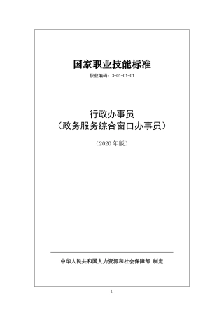 国家职业技能标准 (2020年版) 行政办事员（政务服务综合窗口办事员）.pdf